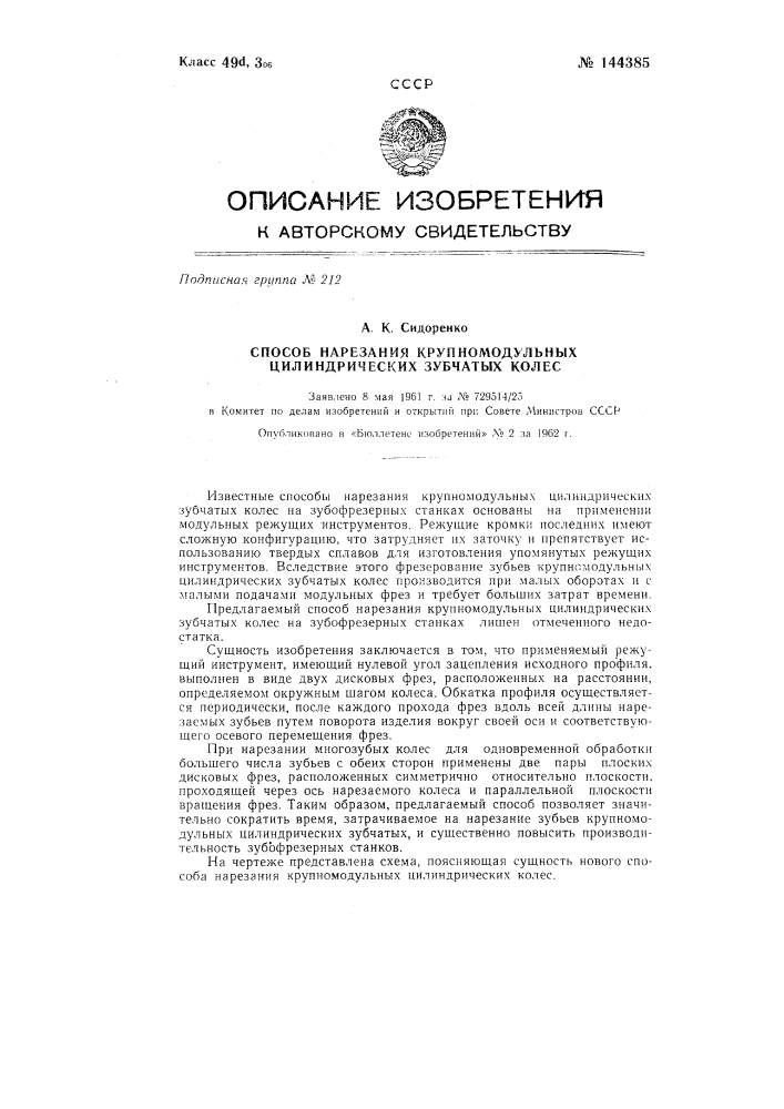 Способ нарезания крупномодульных цилиндрических зубчатых колес (патент 144385)