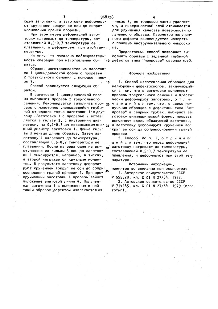 Способ изготовления образцов для калибровки дефектоскопов (патент 968726)