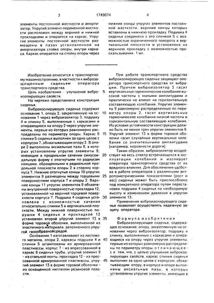 Виброизолирующее сиденье (патент 1749074)