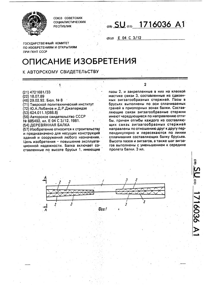 Деревянная балка (патент 1716036)