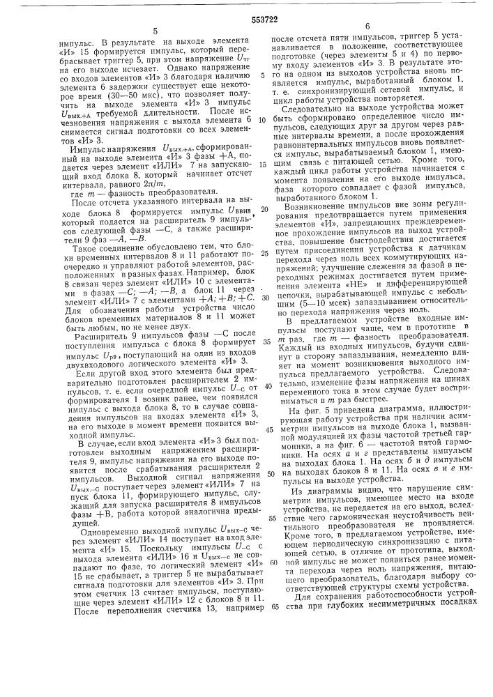 Устройство для управления -фазным вентильным преобразователем (патент 553722)