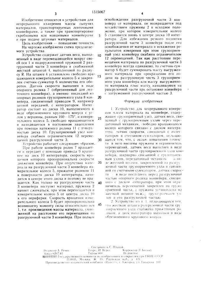 Устройство для непрерывного измерения массы материала на конвейере (патент 1515067)