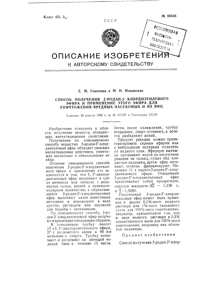 Способ получения бета-родан-бета'-хлордиэтилового эфира и применение этого эфира для уничтожения вредных насекомых и их яиц (патент 89446)