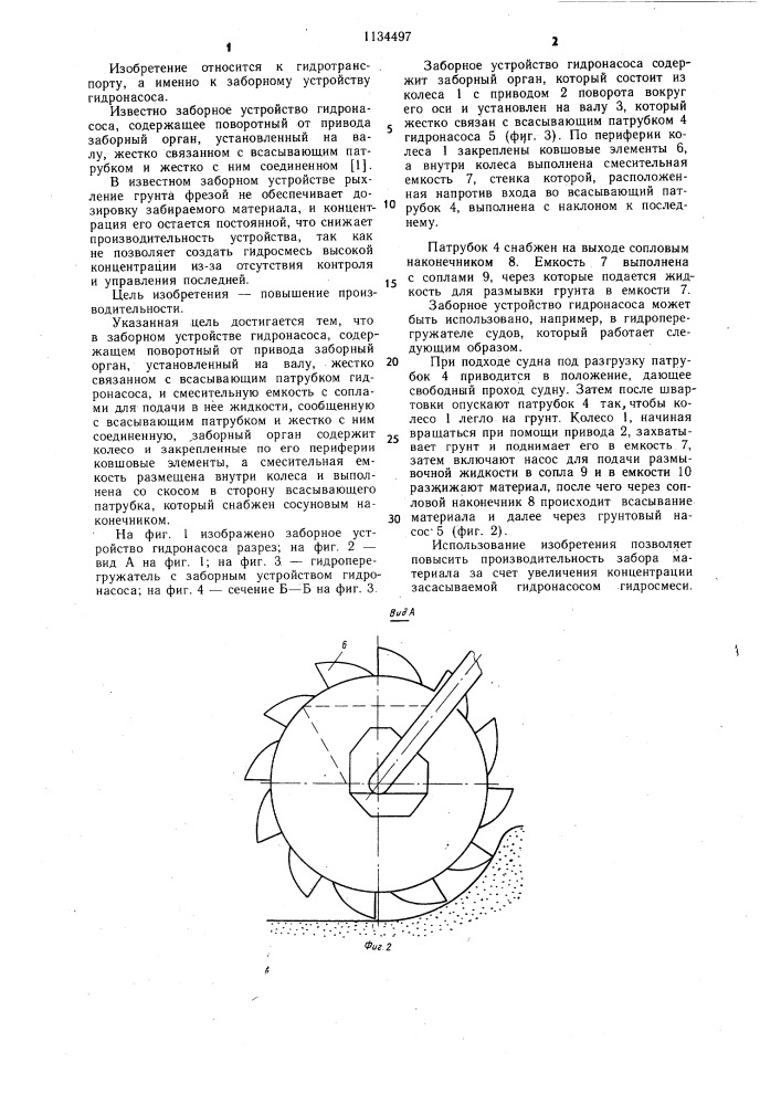 Заборное устройство гидронасоса (патент 1134497)