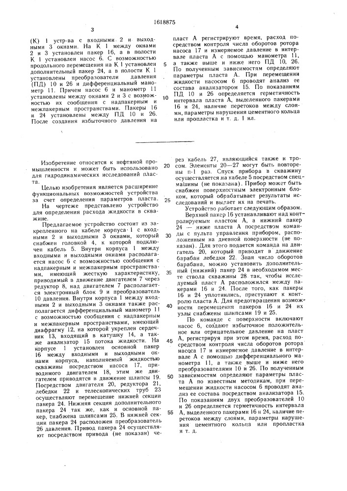 Устройство для определения расхода жидкости в скважине (патент 1618875)