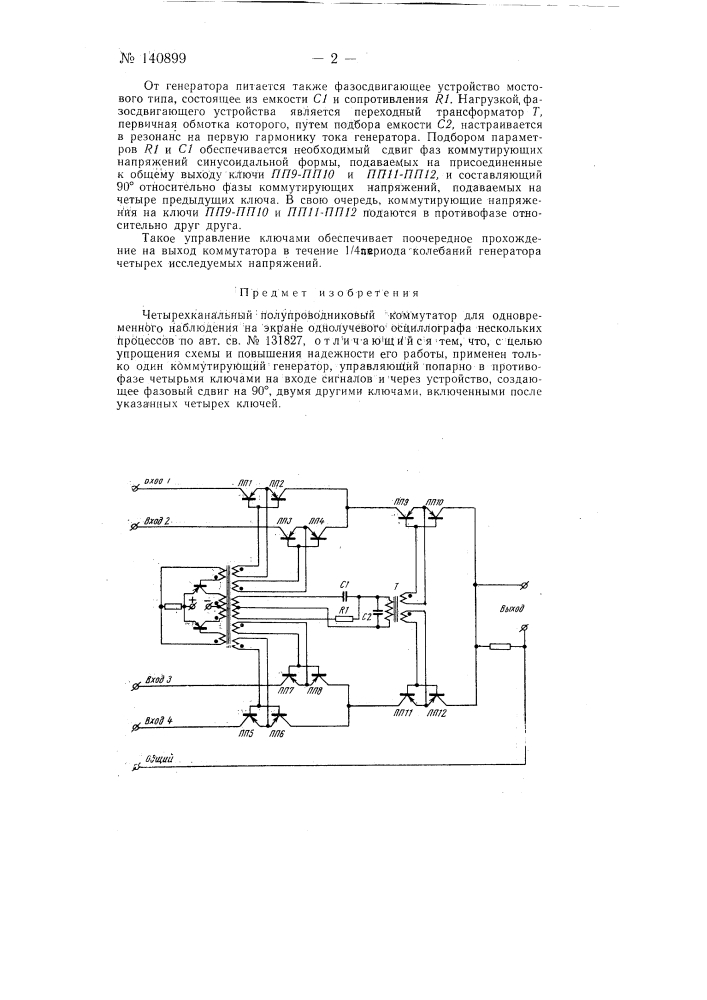 Четырехканальный полупроводниковый коммутатор (патент 140899)