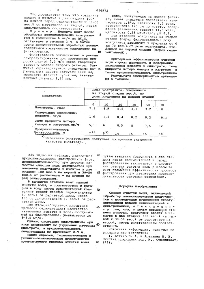 Способ очистки воды (патент 656972)