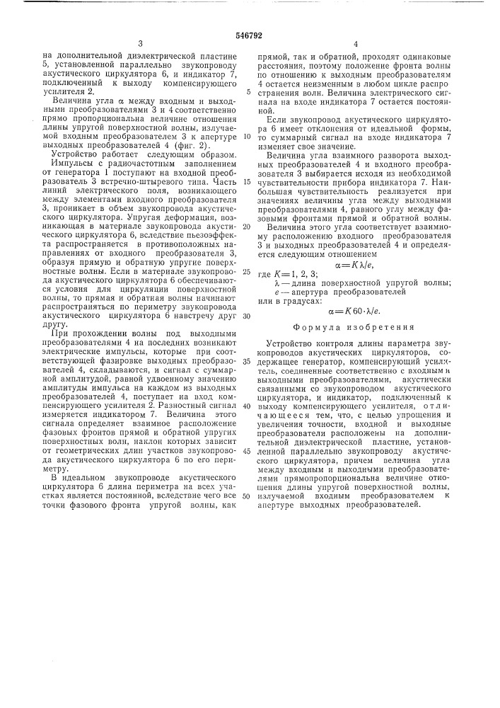 Устройство контроля длины периметра звукопроводов акустических циркуляторов (патент 546792)