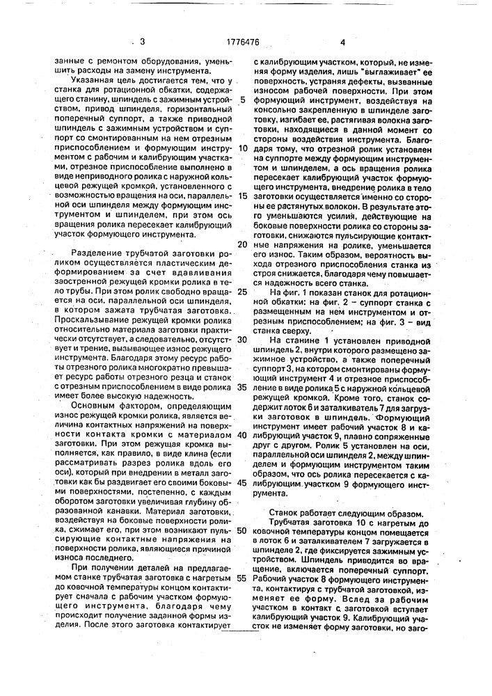 Станок для ротационной обкатки (патент 1776476)