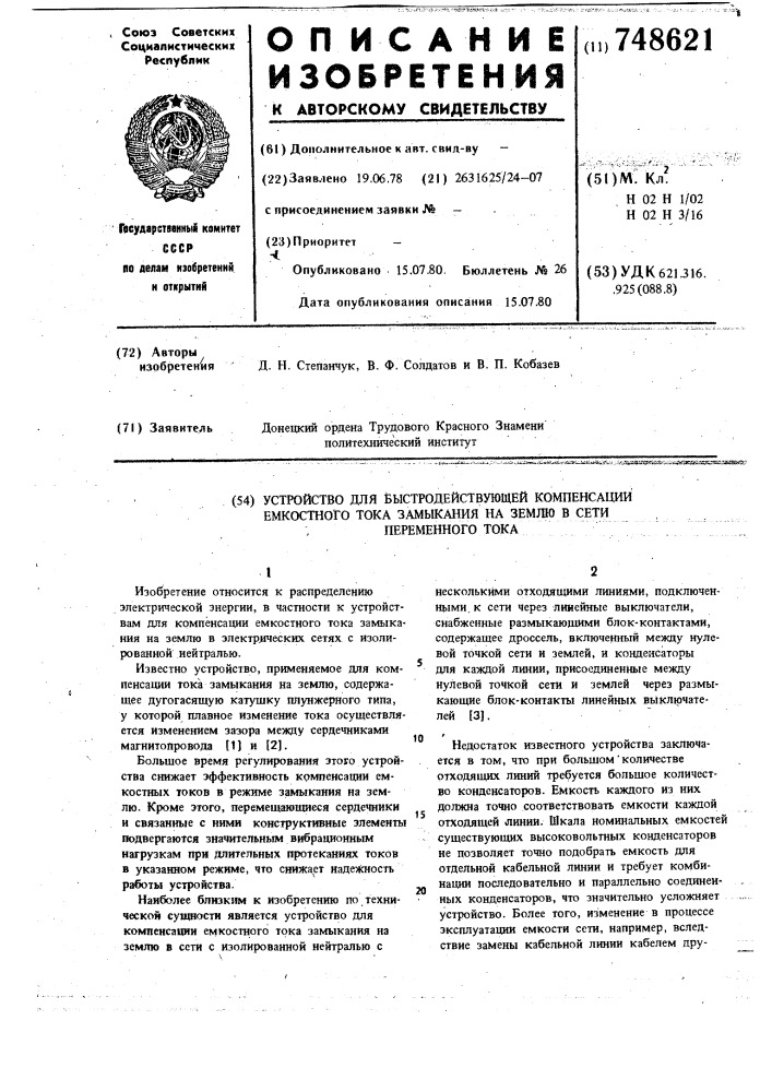 Устройство для быстродействующей компенсации емкостного тока замыкания на землю в сети переменного тока (патент 748621)