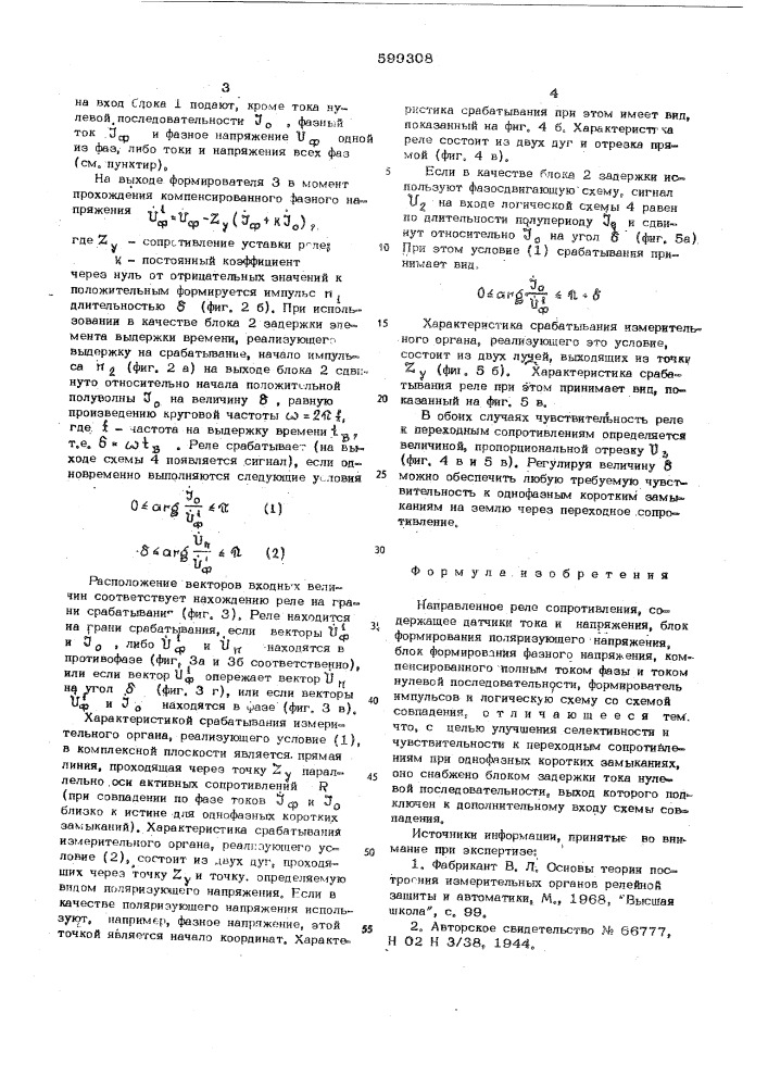 Направленное реле сопротивления (патент 599308)