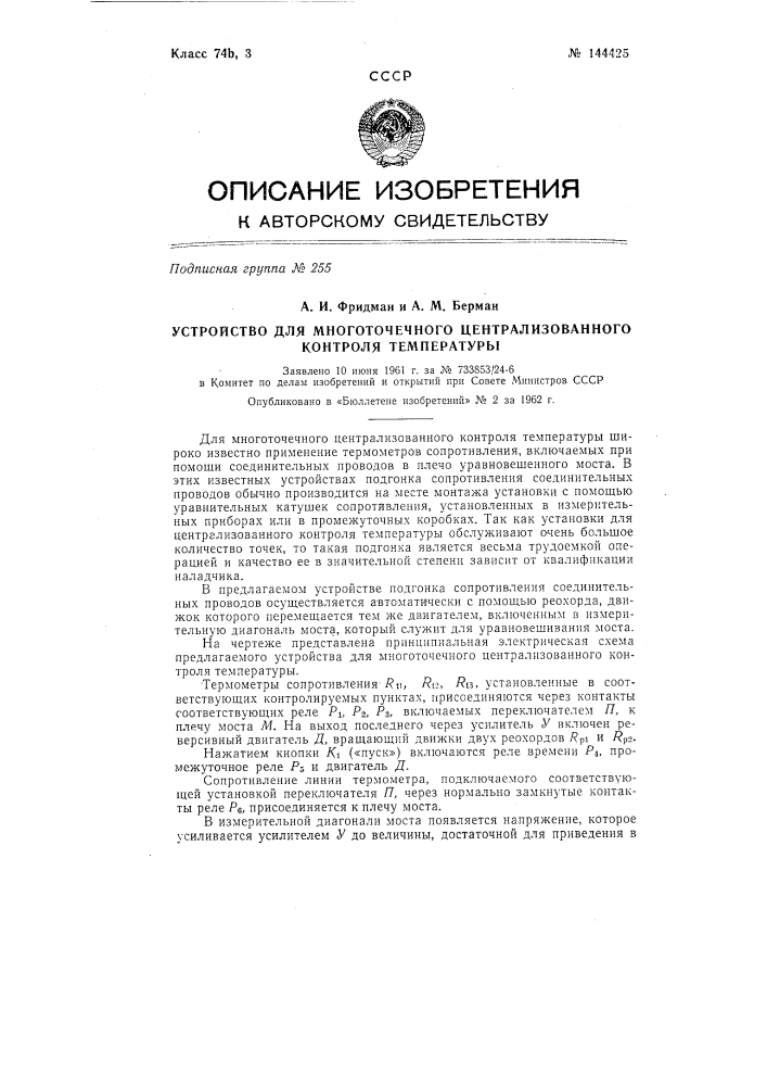 Устройство для многоточечного централизованного контроля температуры (патент 144425)