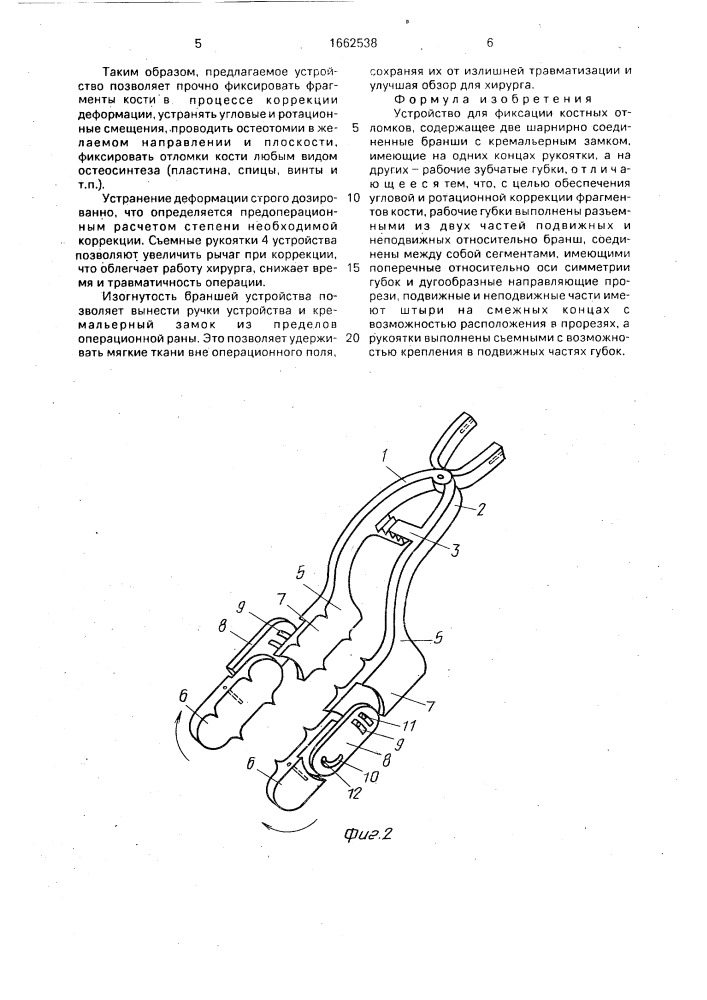 Устройство для фиксации костных отломков (патент 1662538)