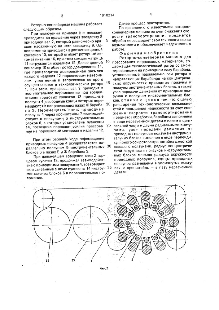 Роторно-конвейерная машина для прессования порошковых материалов (патент 1810214)