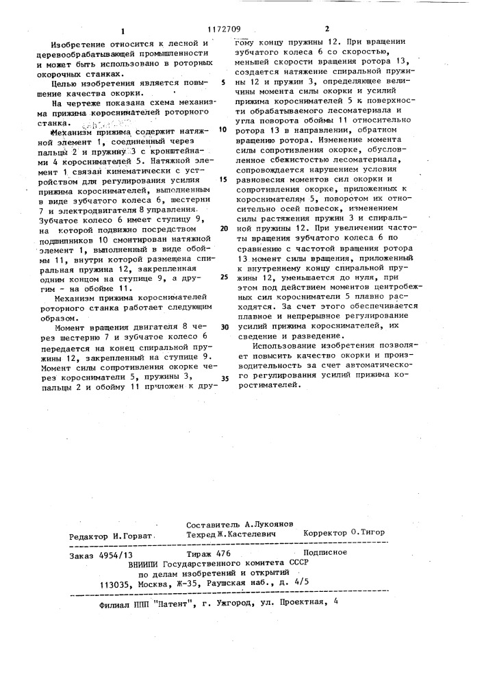 Механизм прижима короснимателей роторного станка (патент 1172709)