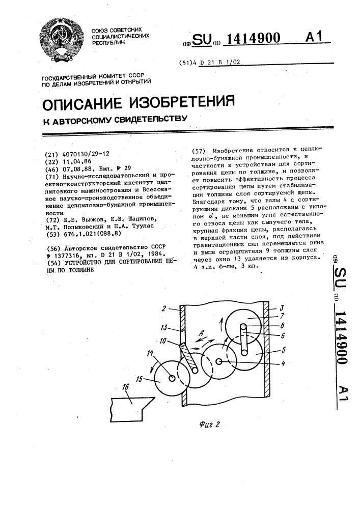 Устройство для сортирования щепы по толщине (патент 1414900)