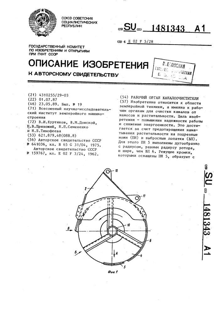 Рабочий орган каналоочистителя (патент 1481343)