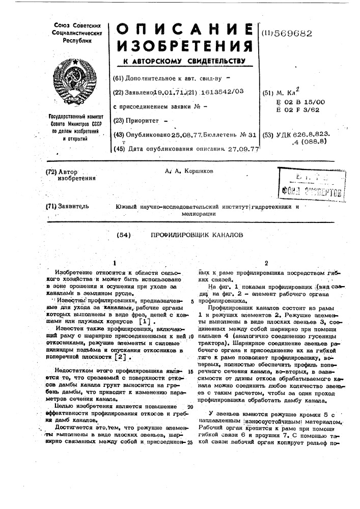Профилировщик каналов (патент 569682)