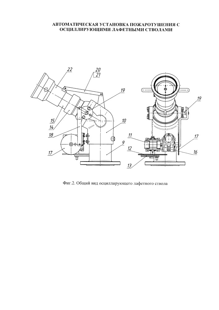 Автоматическая установка пожаротушения с осциллирующими лафетными стволами (патент 2661325)