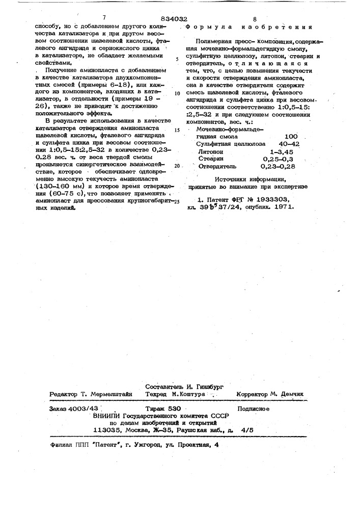 Полимерная пресс-композиция (патент 834032)