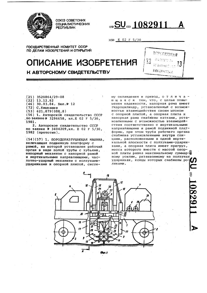 Породоразрушающая машина (патент 1082911)