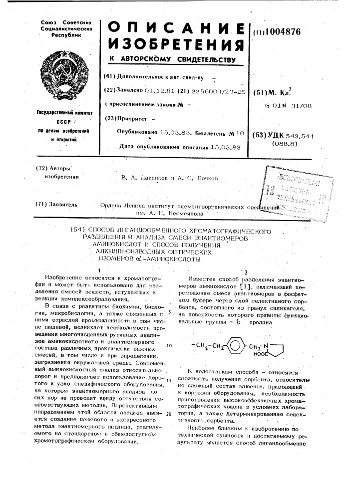 Способ лигандообменного хроматографического разделения и анализа смеси энантиомеров аминокислот и способ получения алкилпроизводных оптических изомеров аминокислоты (патент 1004876)