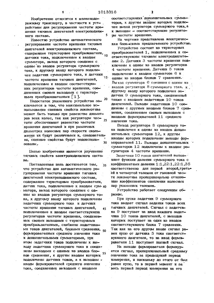 Устройство для автоматического регулирования частоты вращения тяговых двигателей электроподвижного состава (патент 1013316)