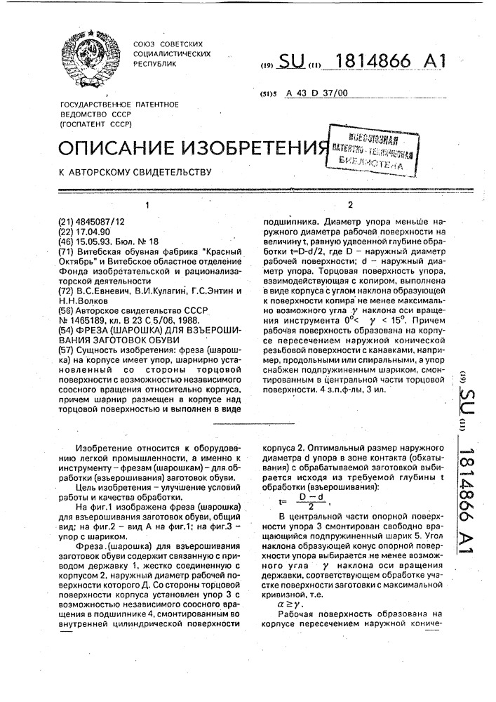 Фреза (шарошка) для взъерошивания заготовок обуви (патент 1814866)