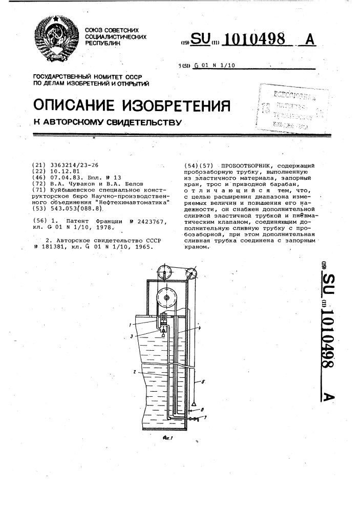 Пробоотборник (патент 1010498)