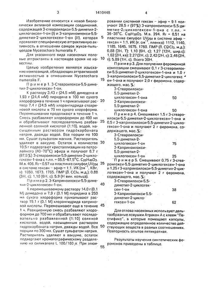 Феромон для пальцеедов nycetochara humeralis f (патент 1410448)