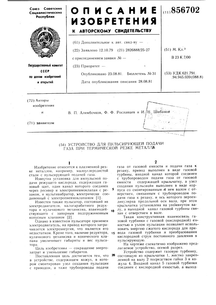 Устройство для пульсирующей подачи газа при термической резке металлов (патент 856702)