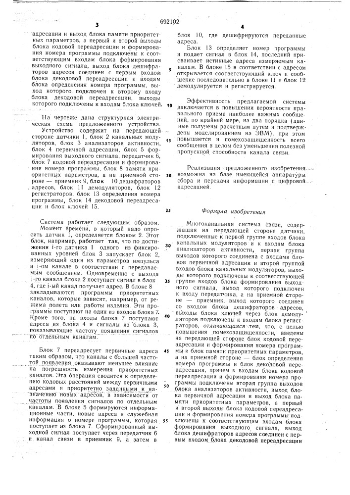 Многоканальная система связи (патент 692102)