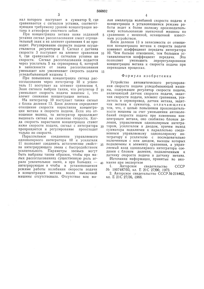 Устройство автоматического регулирования скорости подачи угледобывающей машины (патент 566932)