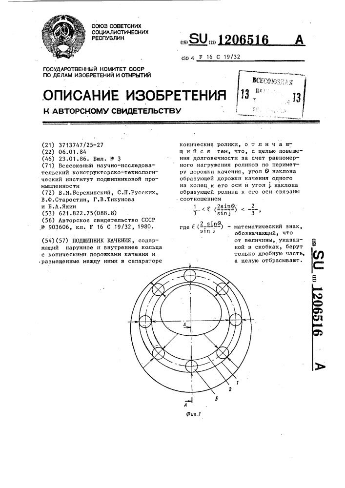 Подшипник качения (патент 1206516)