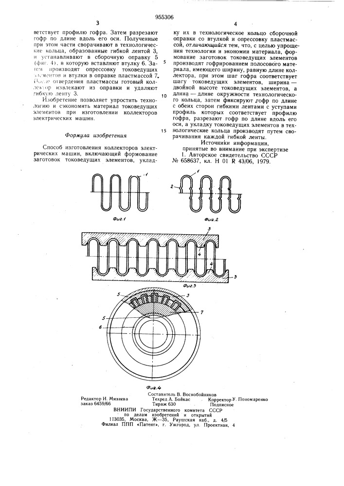 Способ изготовления коллекторов электрических машин (патент 955306)