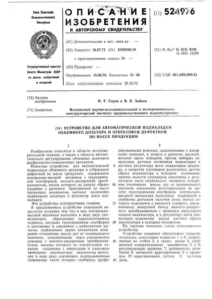 Устройство для автоматической подналадки обьемного дозатора и отбраковки дефектной по массе продукции (патент 524976)