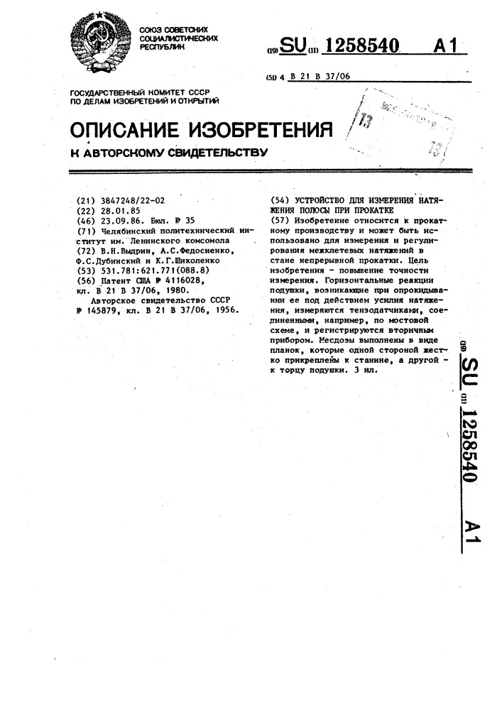 Устройство для измерения натяжения полосы при прокатке (патент 1258540)