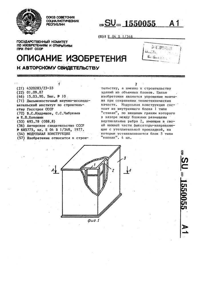 Модульная конструкция (патент 1550055)