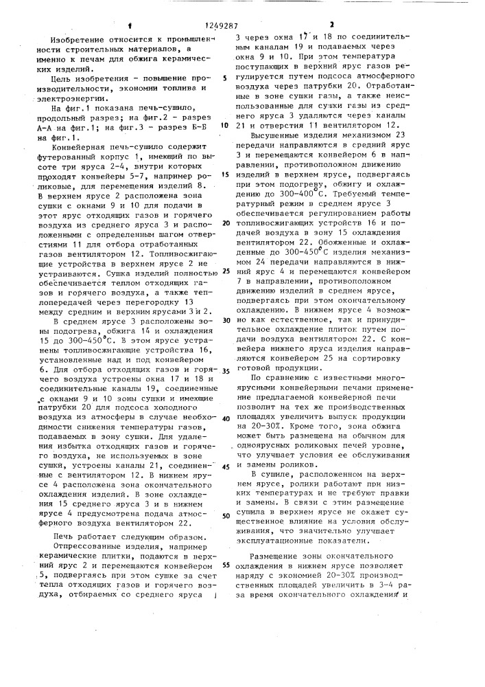 Многоярусная печь (патент 1249287)
