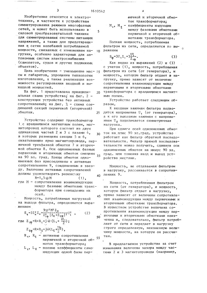 Фильтр симметричных составляющих (патент 1610542)