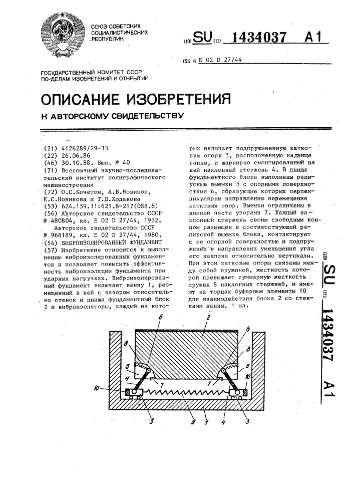 Виброизолированный фундамент (патент 1434037)