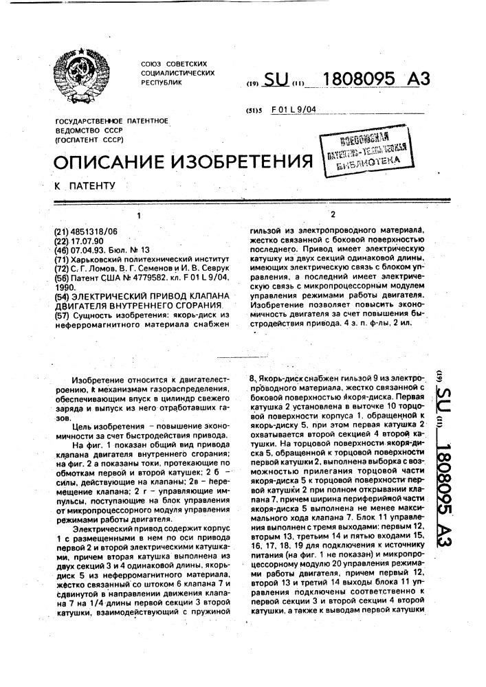 Электрический привод клапана двигателя внутреннего сгорания (патент 1808095)