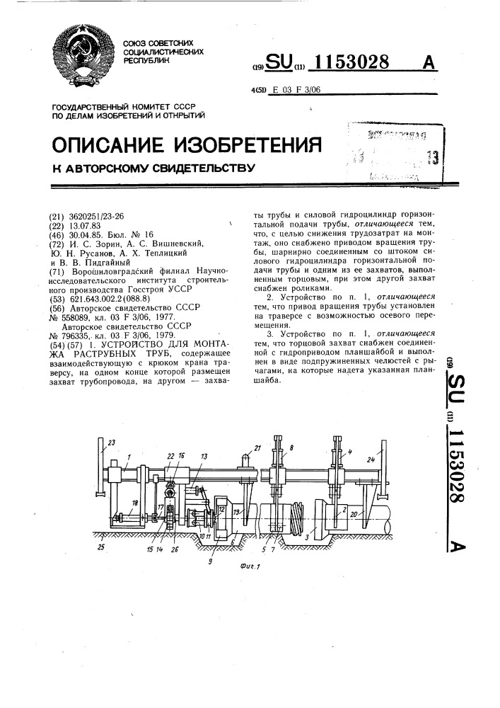 Устройство для монтажа раструбных труб (патент 1153028)