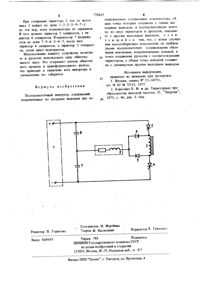 Последовательный инвертор (патент 758437)