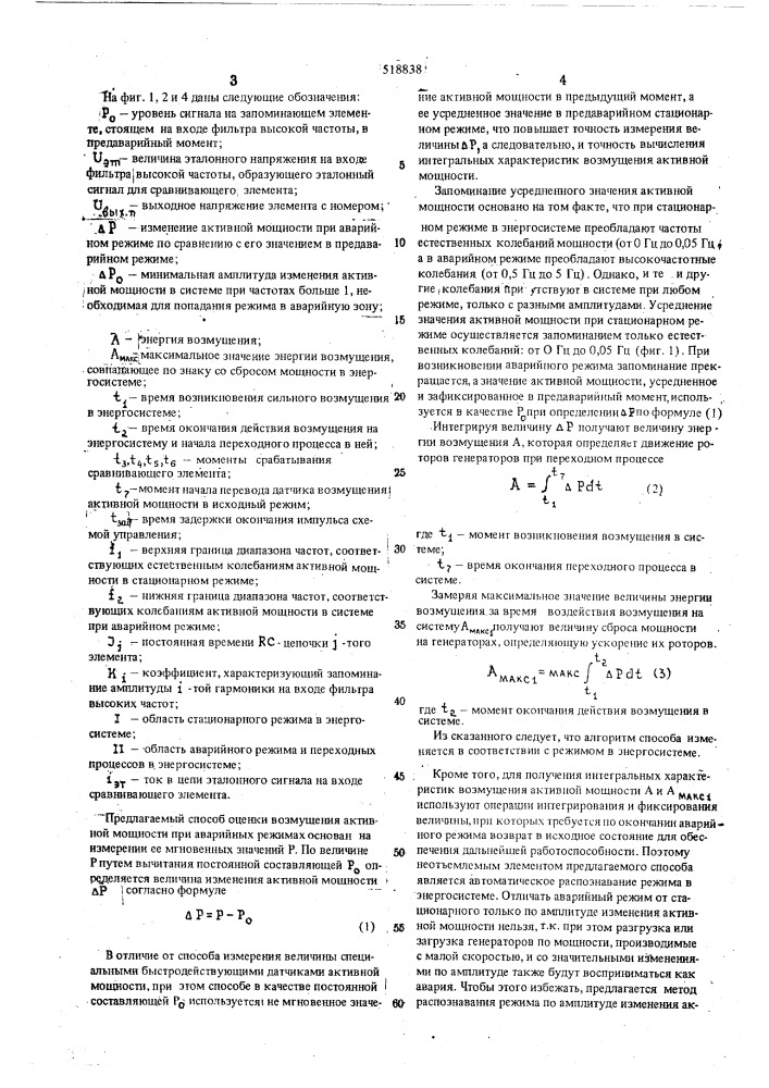 Способ оценки возмущения активной мощности при аварийных режимах в электроэнергетических системах (патент 518838)