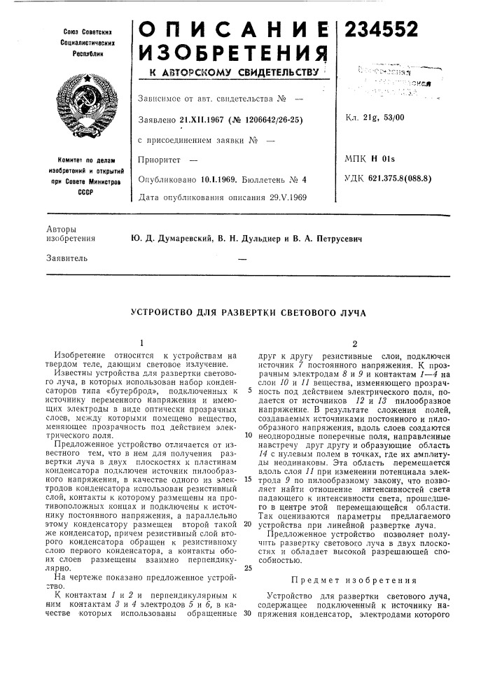 Устройство для развертки светового луча (патент 234552)