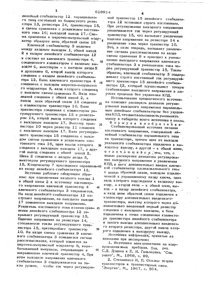 Стабилизированный источник питания постоянного напряжения (патент 619914)