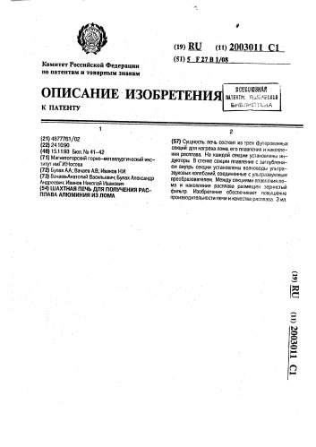 Шахтная печь для получения расплава алюминия из лома (патент 2003011)