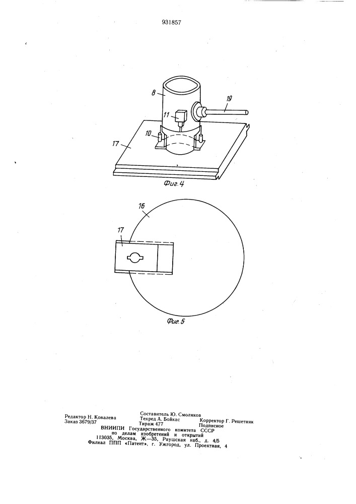 Устройство для насадки текстильных паковок на носитель аппарата для жидкостной обработки под давлением (патент 931857)