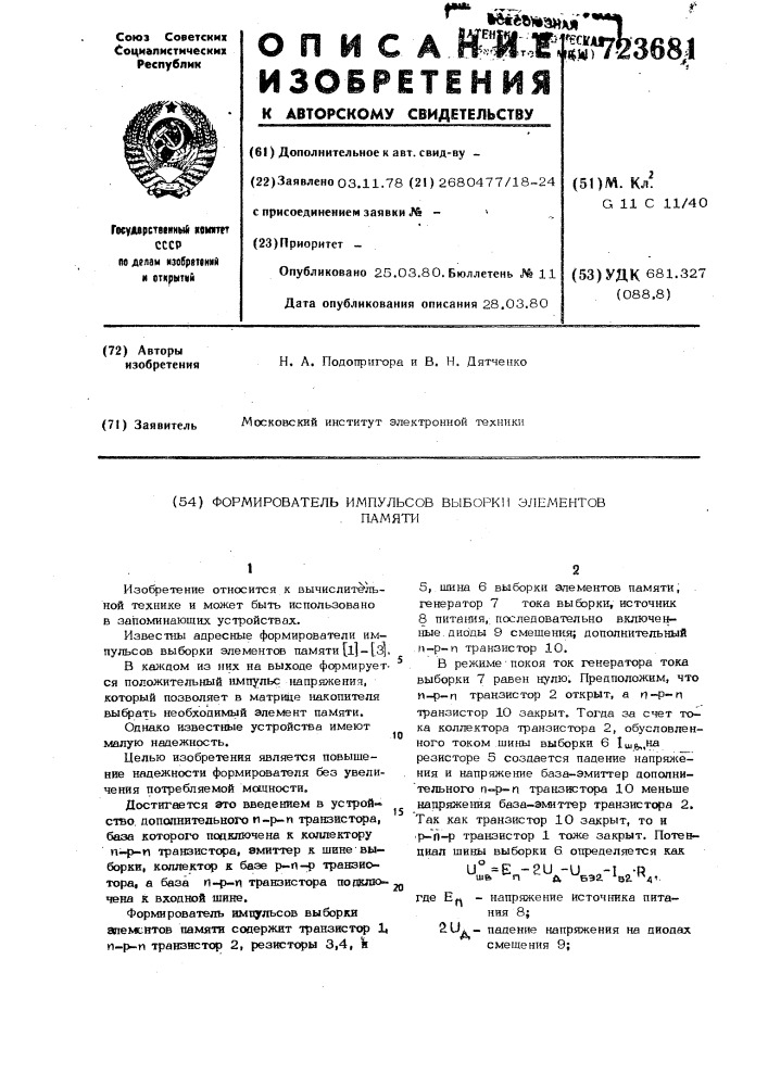 Формирователь импульсов выборки элементов памяти (патент 723681)